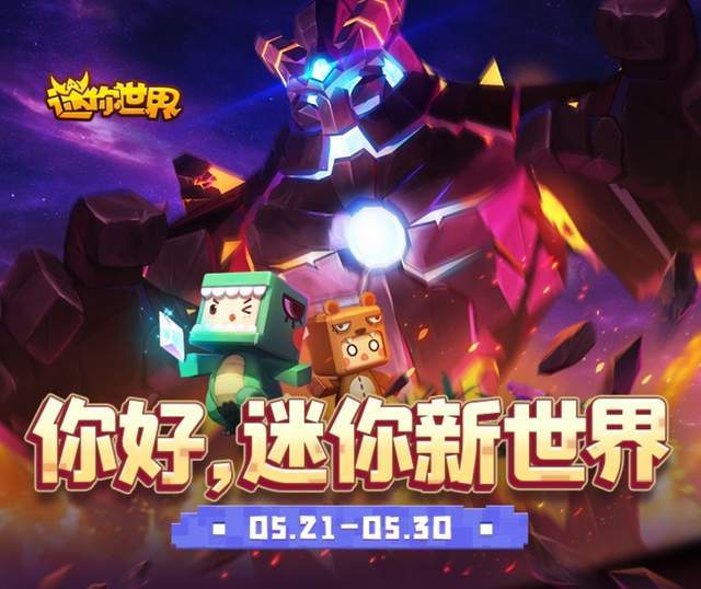 迷你世界新版发布，革新沙盒游戏引发争议与讨论