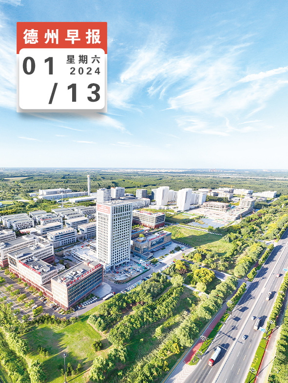 山东德州最新资讯及观点论述
