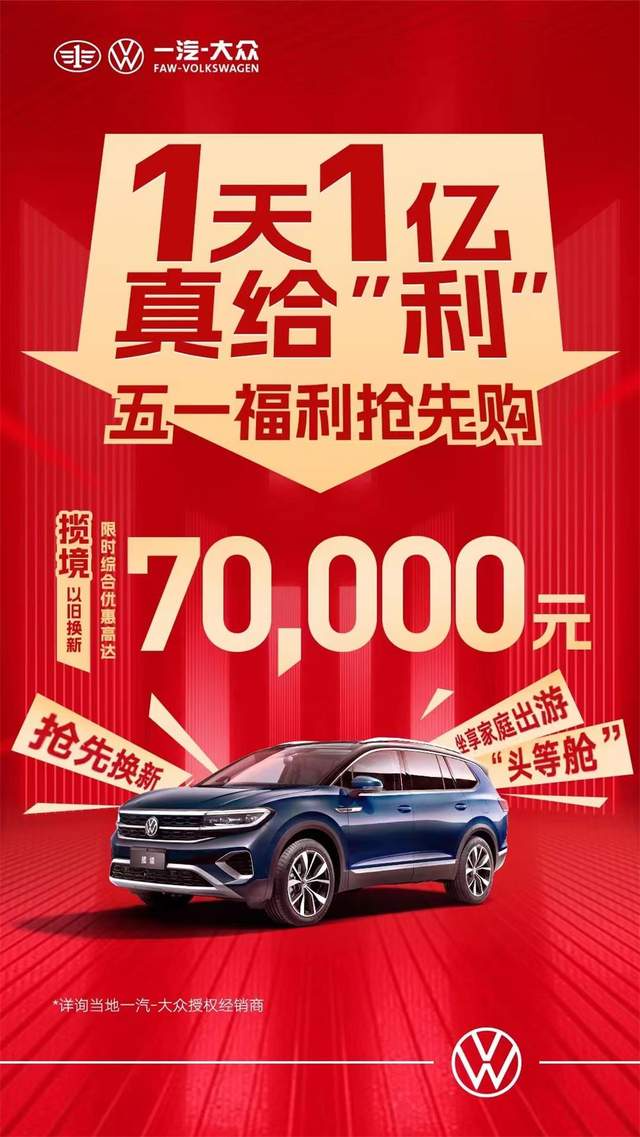 一汽大众优惠活动狂欢购，尽享购车盛宴！