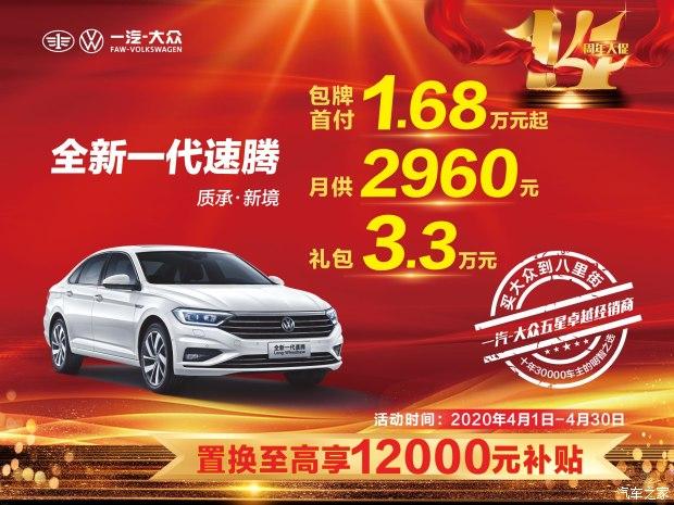 一汽大众优惠活动狂欢购,尽享购车盛宴!