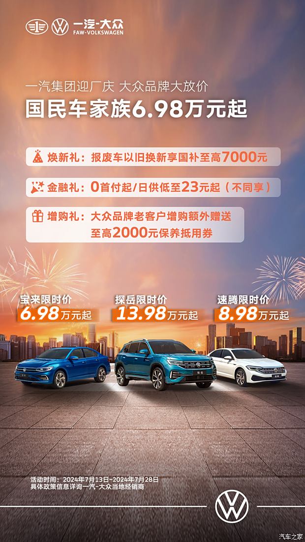 一汽大众优惠活动狂欢购,尽享购车盛宴!
