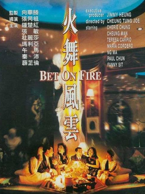 电影火舞风云，背景、事件、影响与时代地位的深度探究