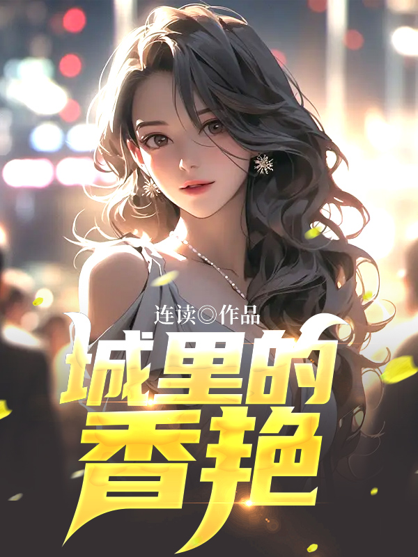 秦城苏婉最新免费章节获取攻略,初学者与进阶用户的阅读指南全解析