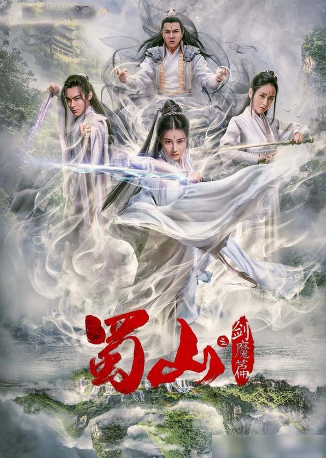 豪华阵容一览，新蜀山演员表全揭秘