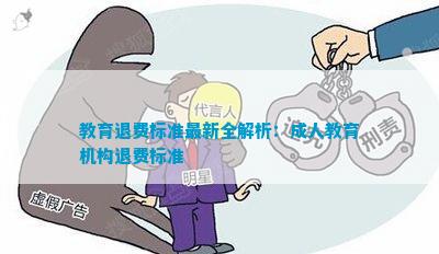 教育退费深度解析与观点阐述，最新资讯一网打尽