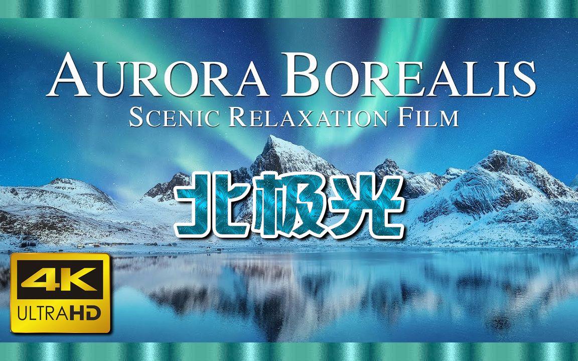北极光电影，深度探究其影响与价值