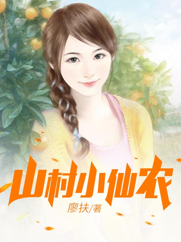 乡村小仙农，神秘仙味之旅章节更新