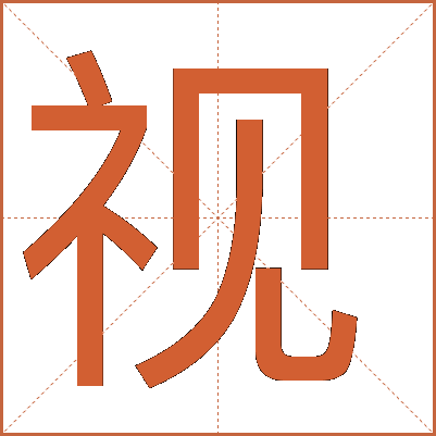探索汉字魅力，电视视字怎么写？