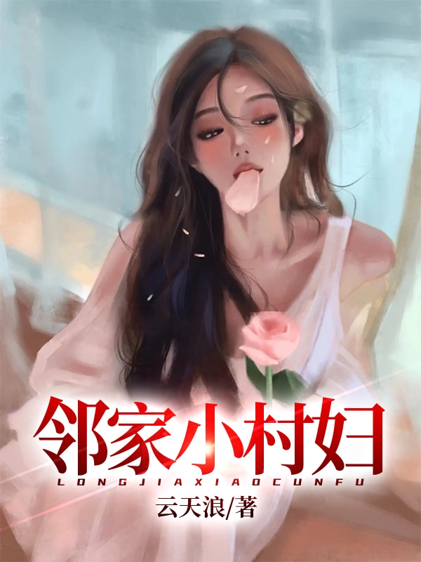 村妇最新章节列表及其价值与影响的探讨