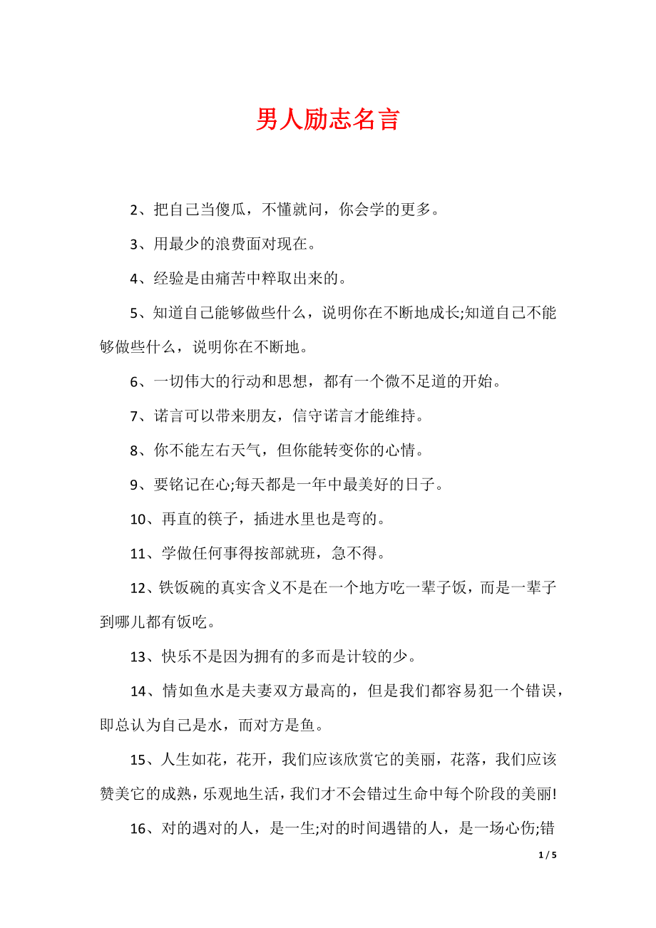 最新男性名言，探寻力量、智慧与担当的精髓