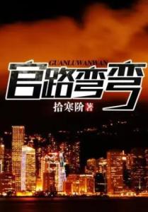 科技新品引领未来之路,官路弯弯最新章节速递