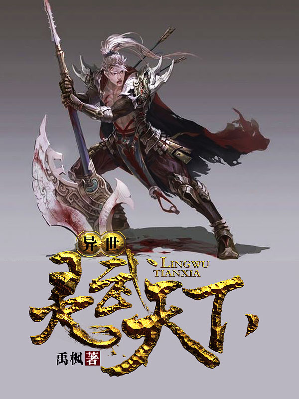 异世灵武天下最新章节深度解析，玄幻巨作的魅力探索