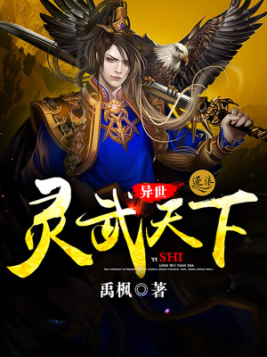 异世灵武天下最新章节深度解析,玄幻巨作的魅力探索