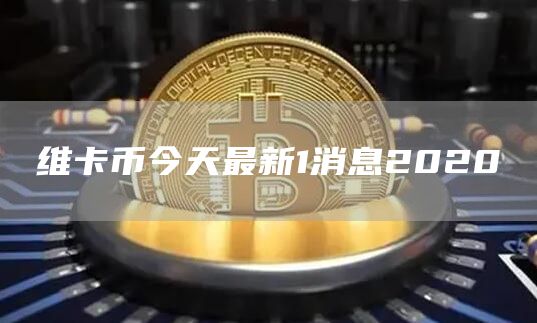 维卡币最新动态与友情故事的交织时刻