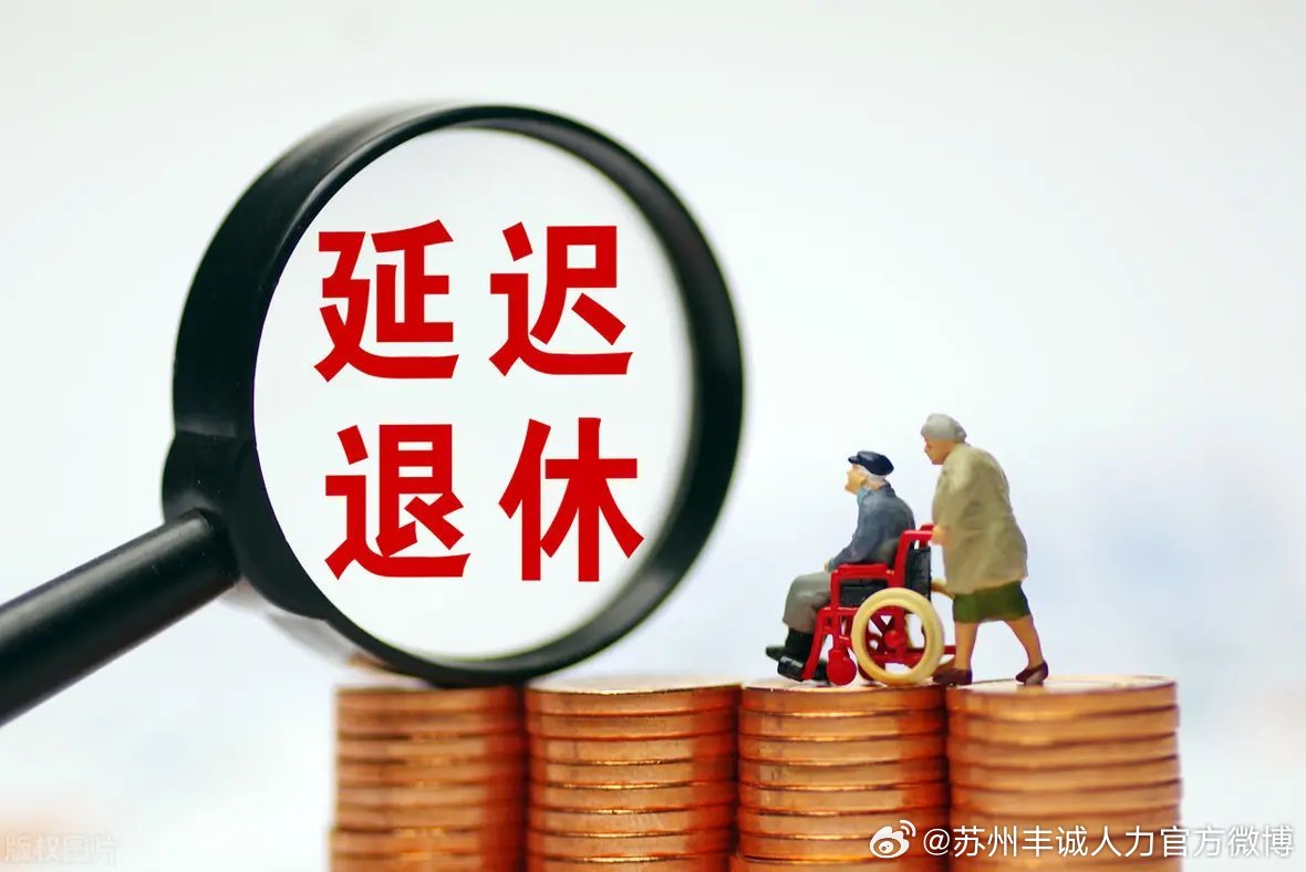 迟退休年龄最新动态，时代选择与社会影响探讨