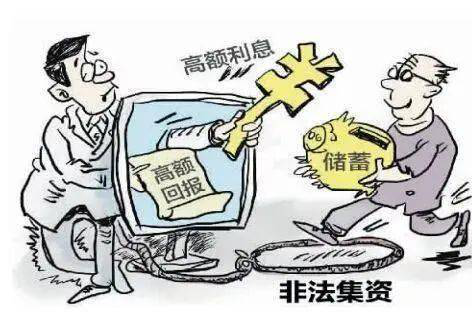 揭示最新集资诈骗手法与防范策略