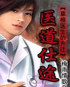 时代背景下的医学崛起，医道仕途最新章节概述