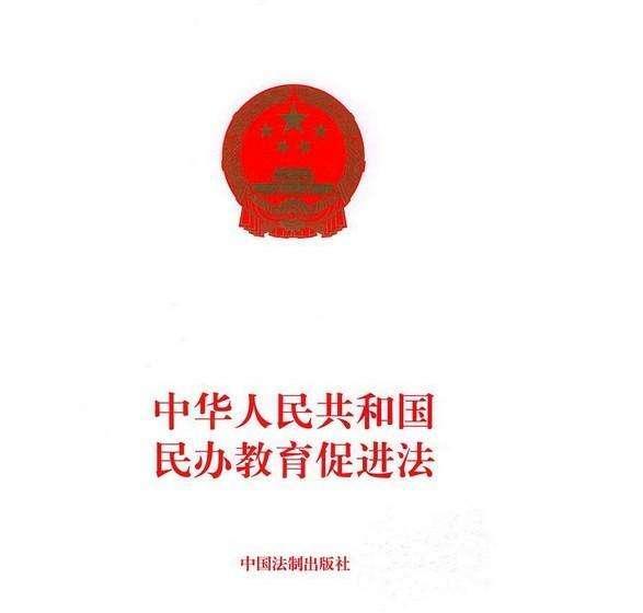 最新民办教育促进法诞生及其深远影响
