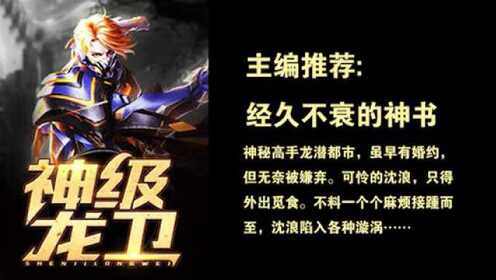 神级龙卫沈浪，热血冒险与英雄崛起的最新章节