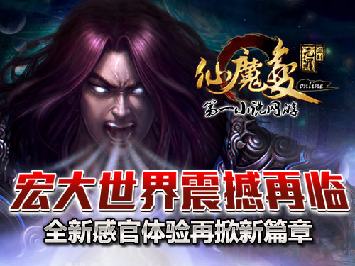 时代巨献仙魔变新纪元开启，最新章节抢先看！