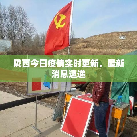 陇西最新疫情，科技之光助力抗疫之路