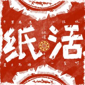纸活最新章节观点论述解析