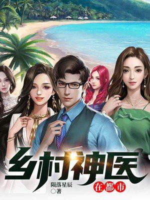 乡村神医张凡，与自然美景的奇幻之旅